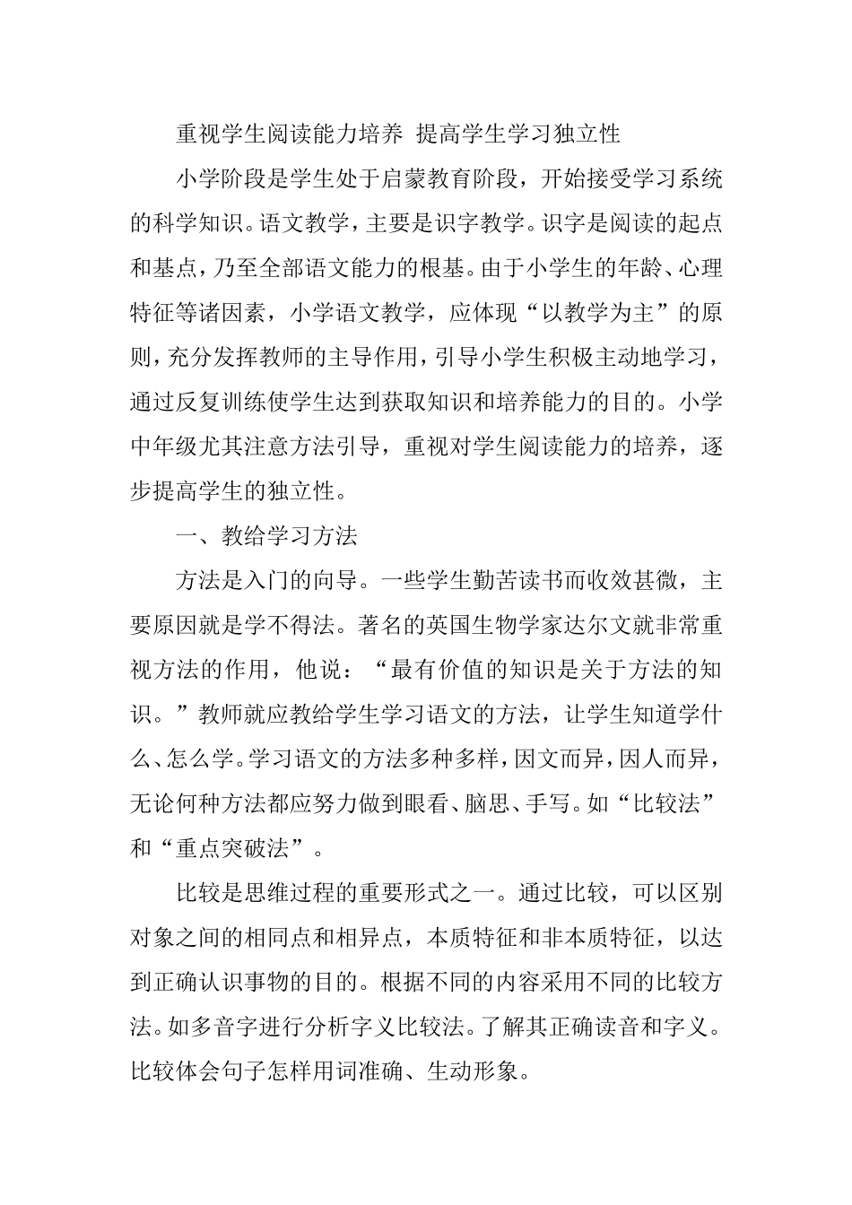 重视学生阅读能力培养提高学生学习独立性_第1页