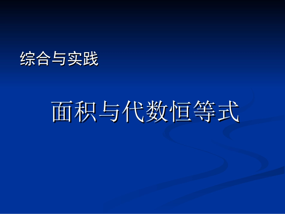 面积与代数恒等式1_第1页