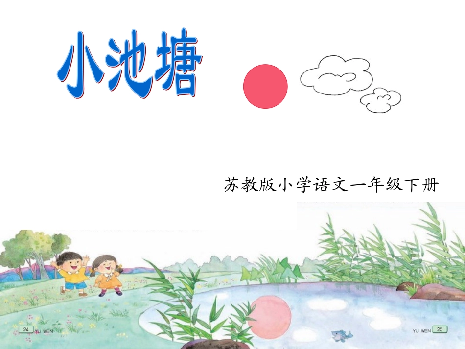 苏教版小学一年级下册《小池塘》课件_第2页