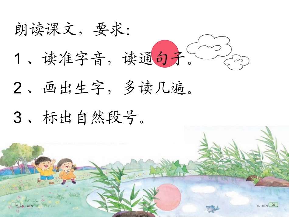 苏教版小学一年级下册《小池塘》课件_第3页