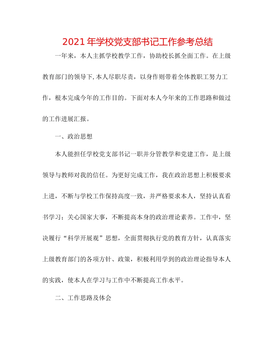 2021年学校党支部书记工作参考总结_第1页