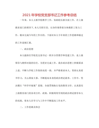 2021年学校党支部书记工作参考总结