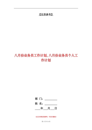 八月份业务员工作计划
