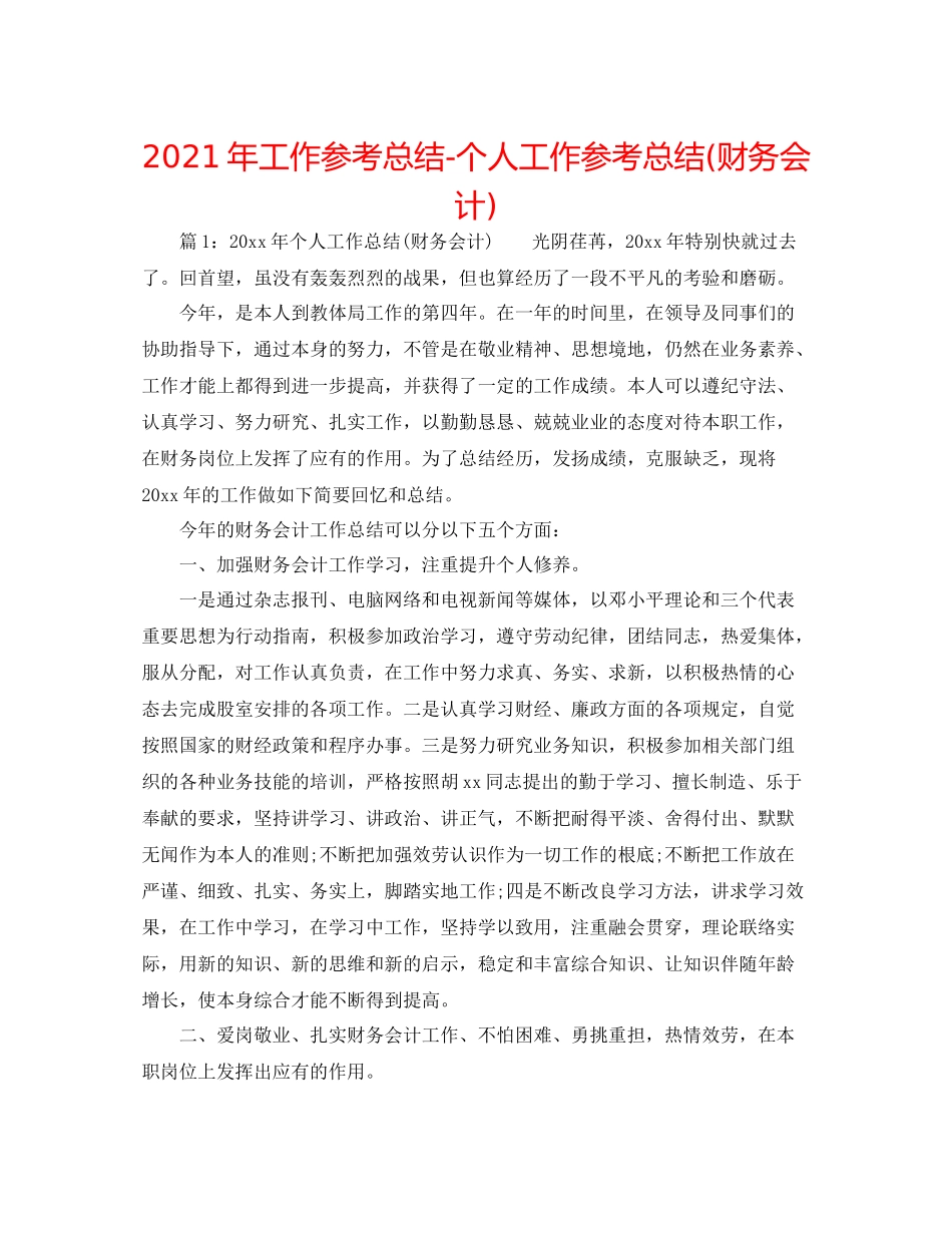 2021年工作参考总结个人工作参考总结财务会计)_第1页