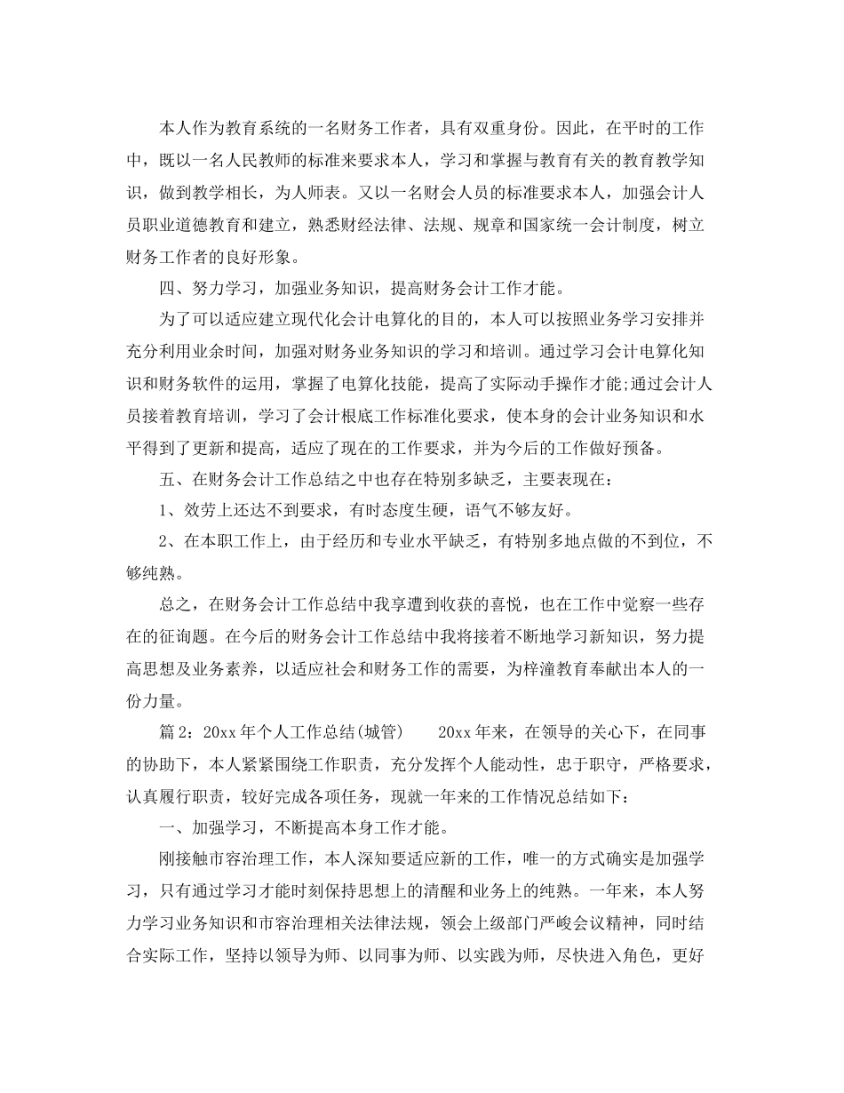 2021年工作参考总结个人工作参考总结财务会计)_第3页