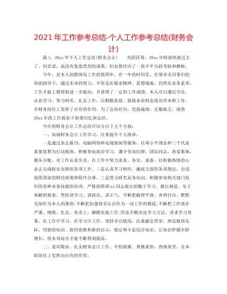 2021年工作参考总结个人工作参考总结财务会计)