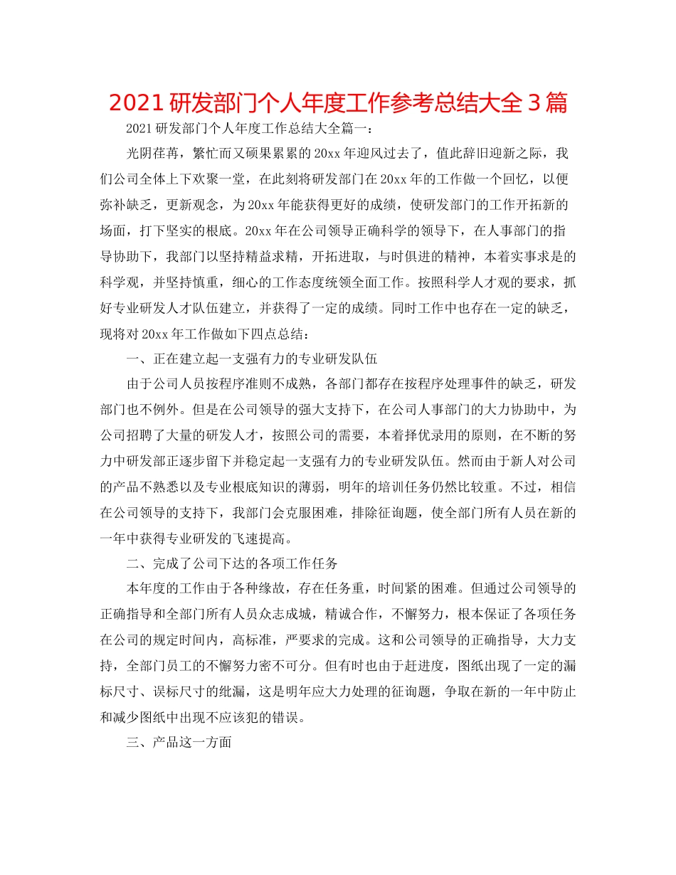 研发部门个人年度工作参考总结大全3篇_第1页