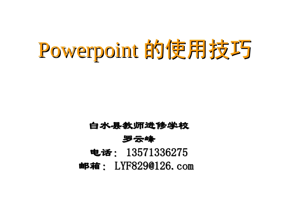 Power_Point的使用技巧_第1页