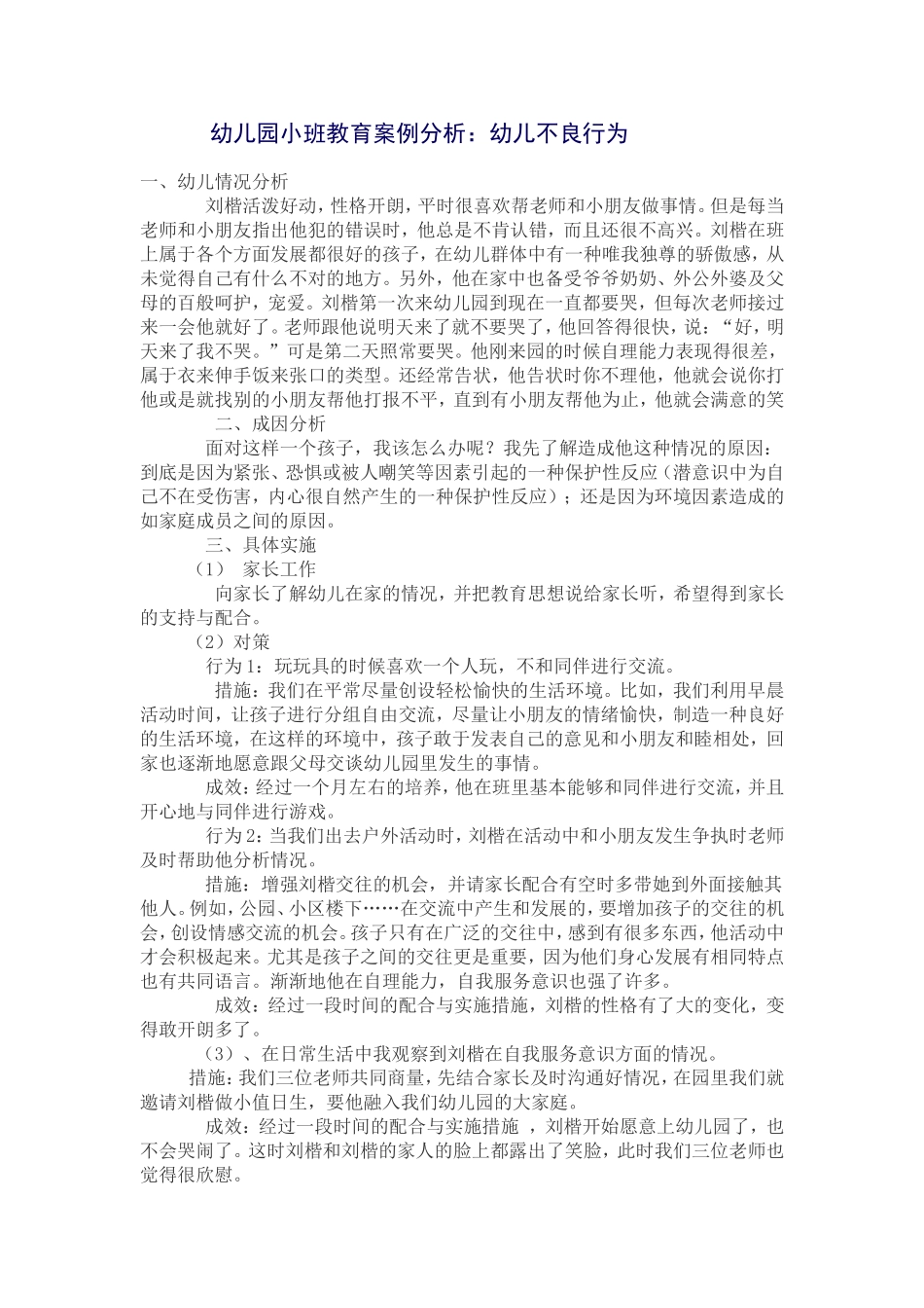 幼儿园小班教育案例分析_第1页