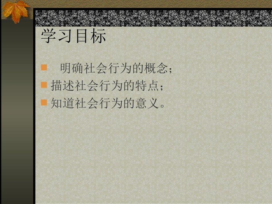 社会行为课件abc_第2页