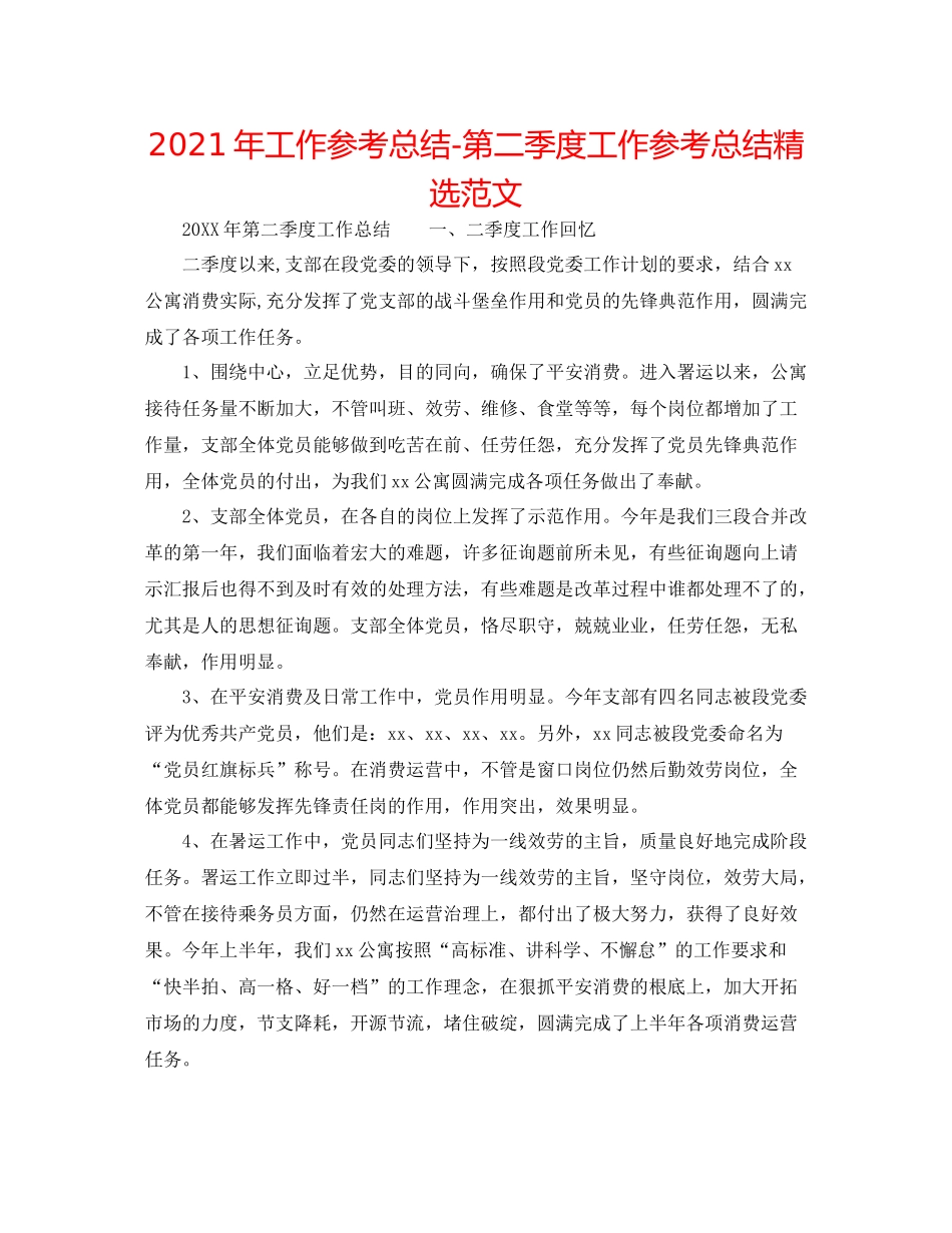 2021年工作参考总结第二季度工作参考总结精选范文_第1页