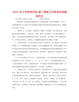2021年工作参考总结第二季度工作参考总结精选范文