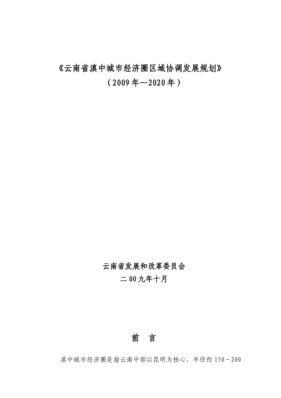 云南省滇中城市经济圈区域协调发展规划_第1页