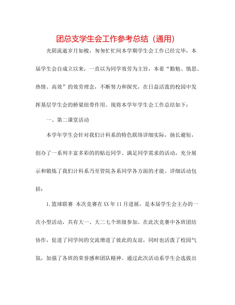 团总支学生会工作参考总结（通用）_第1页