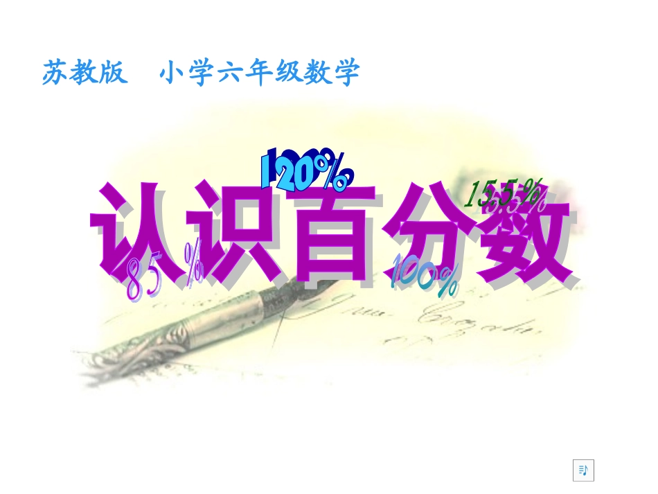 百分数的意义_第1页