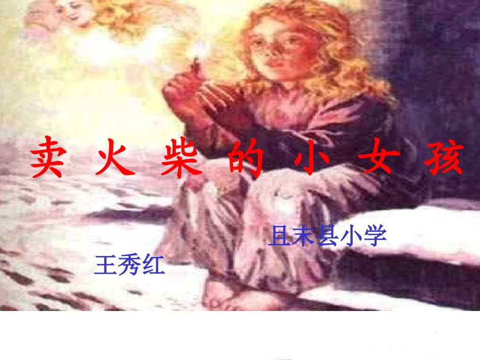 卖火柴的小女孩_第1页