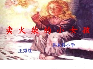 卖火柴的小女孩