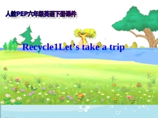 人教PEP版英语六年级下册Recycle1(5)课件（天多网）