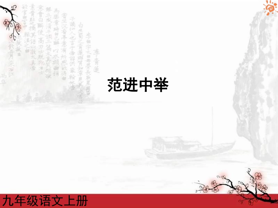 范进中举1课件_第1页