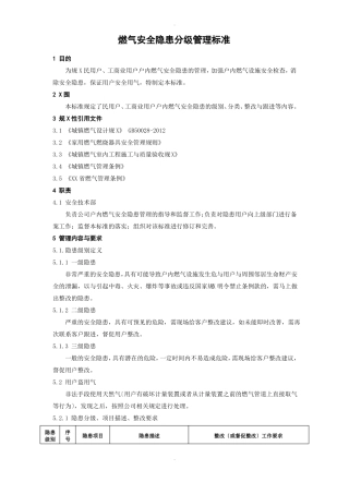 燃气安全隐患分级标准管理