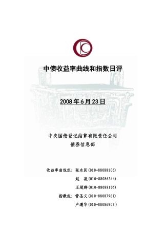 中债收益率曲线与指数日评