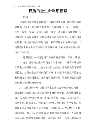 设施的全生命周期管理