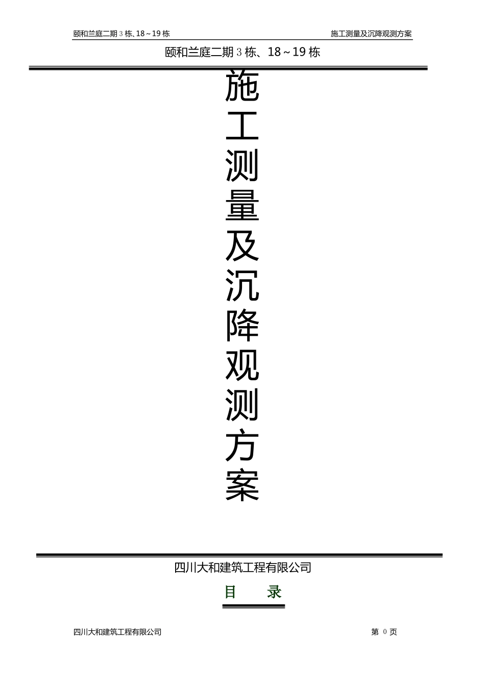 施工测量及沉降观测方案_第1页
