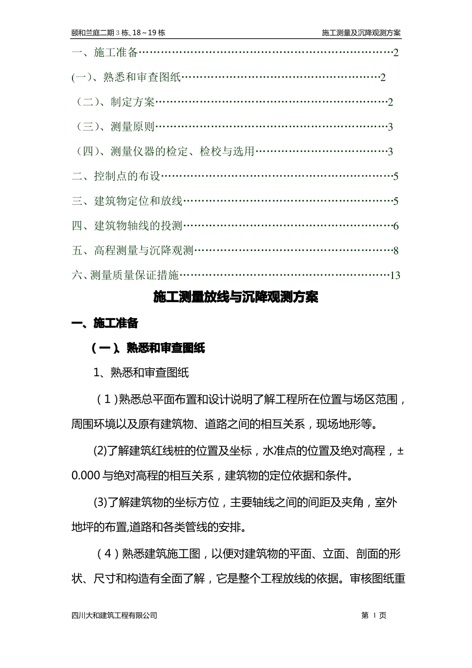 施工测量及沉降观测方案_第2页