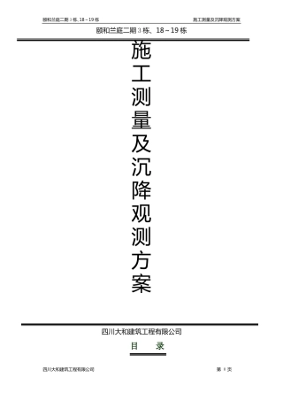 施工测量及沉降观测方案
