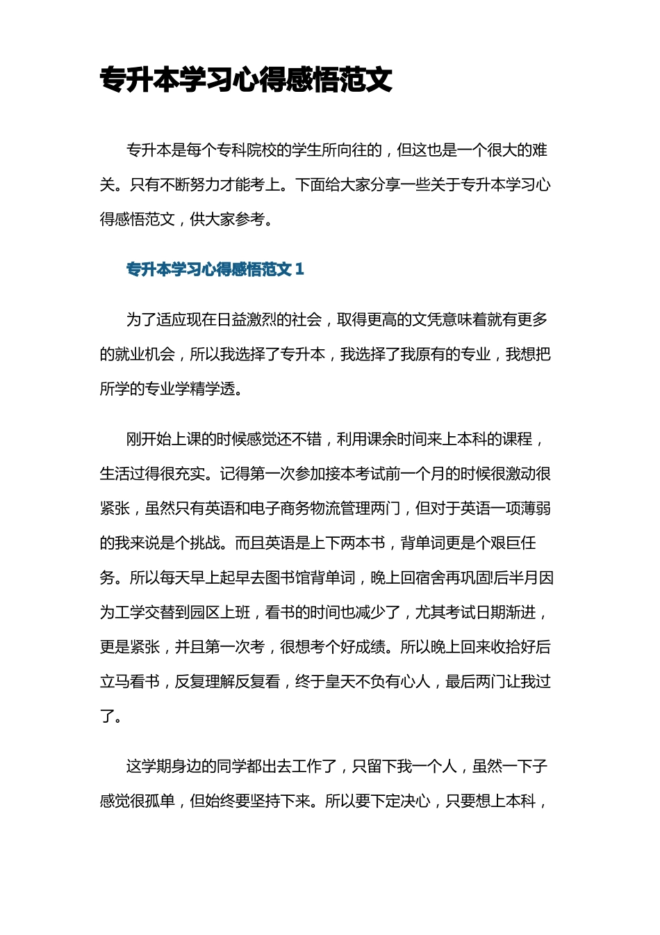 专升本学习心得感悟范文_第1页
