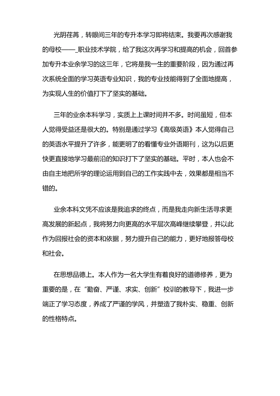 专升本学习心得感悟范文_第3页