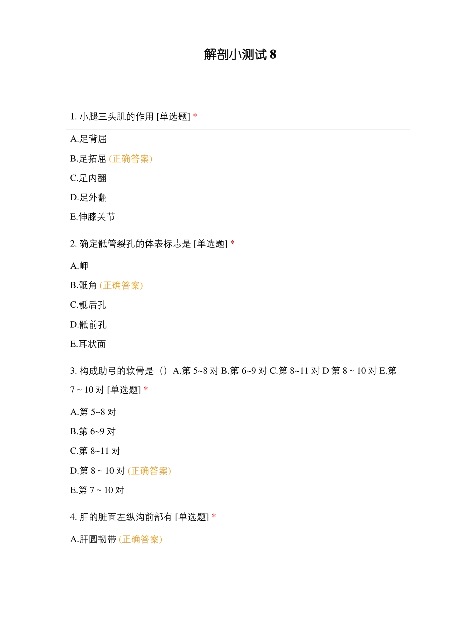 解剖小测试训练_第1页