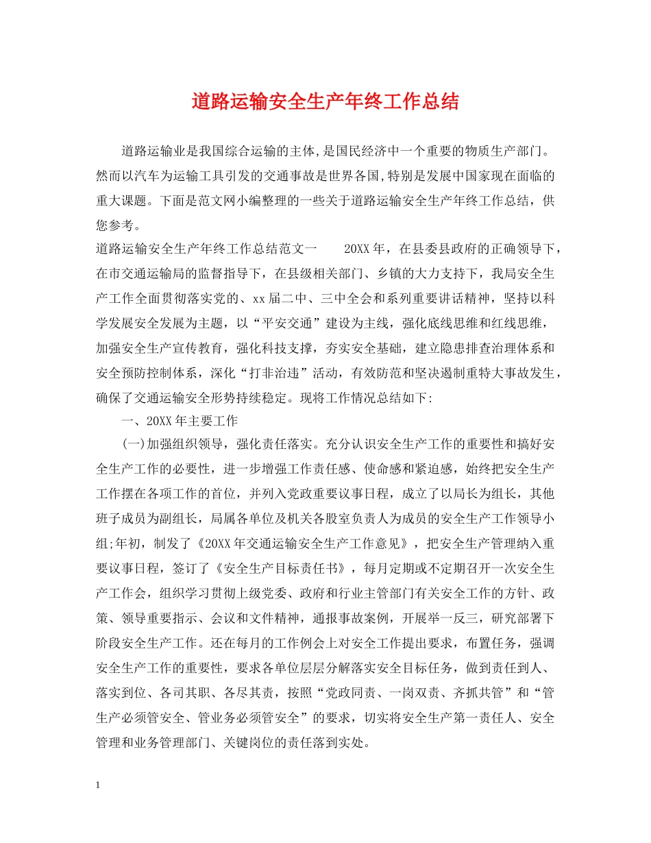 道路运输安全生产年终工作总结 _第1页