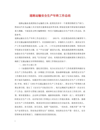 道路运输安全生产年终工作总结 