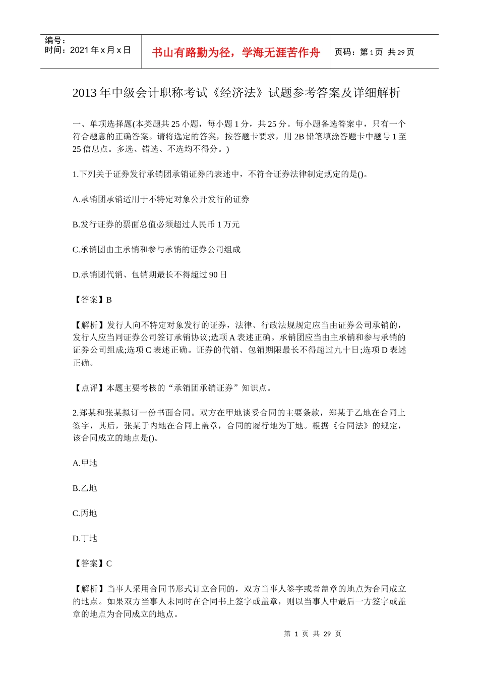 中级会计职称考试《经济法》试题参考答案_第1页