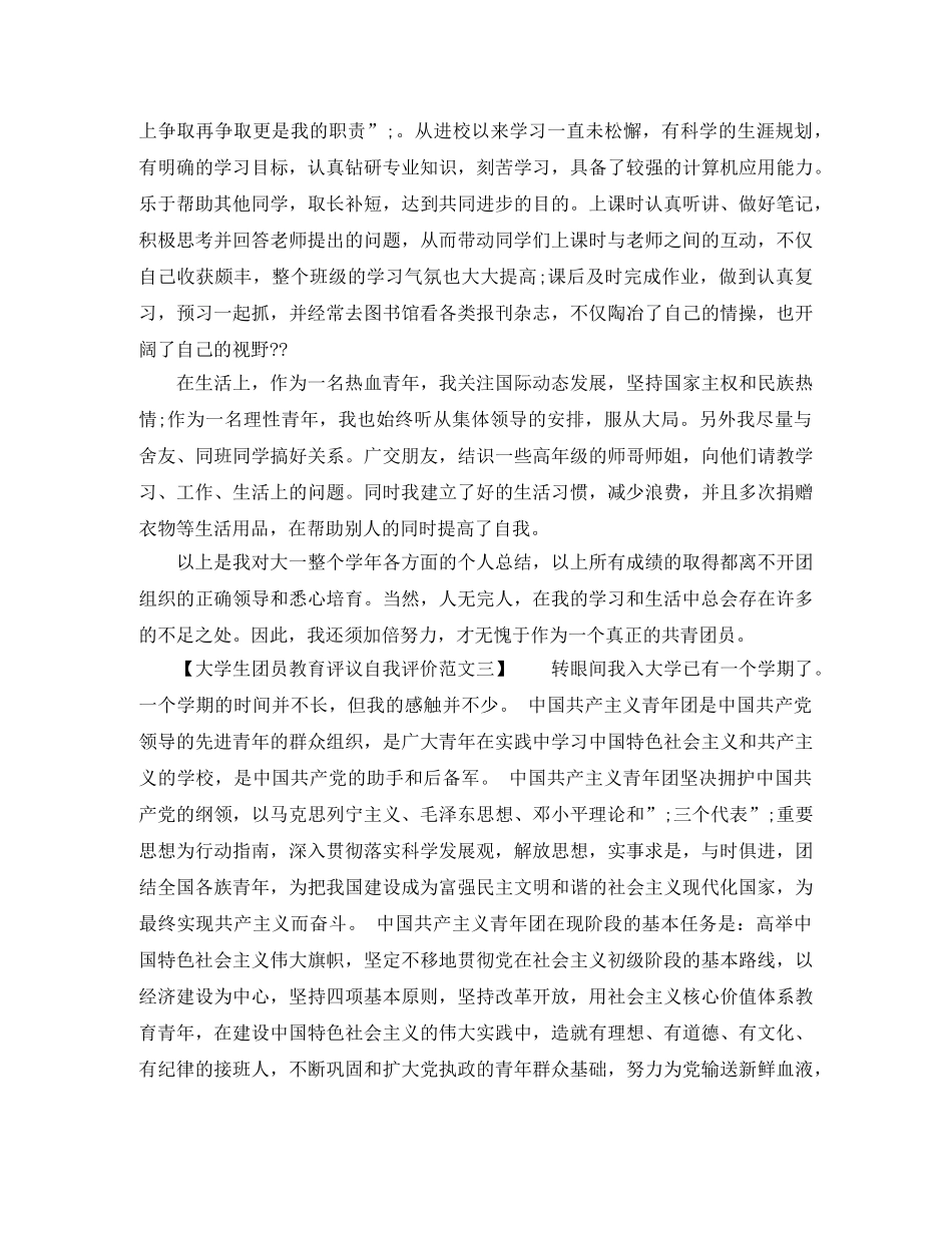 大学生团员教育评议自我评价范文 _第2页
