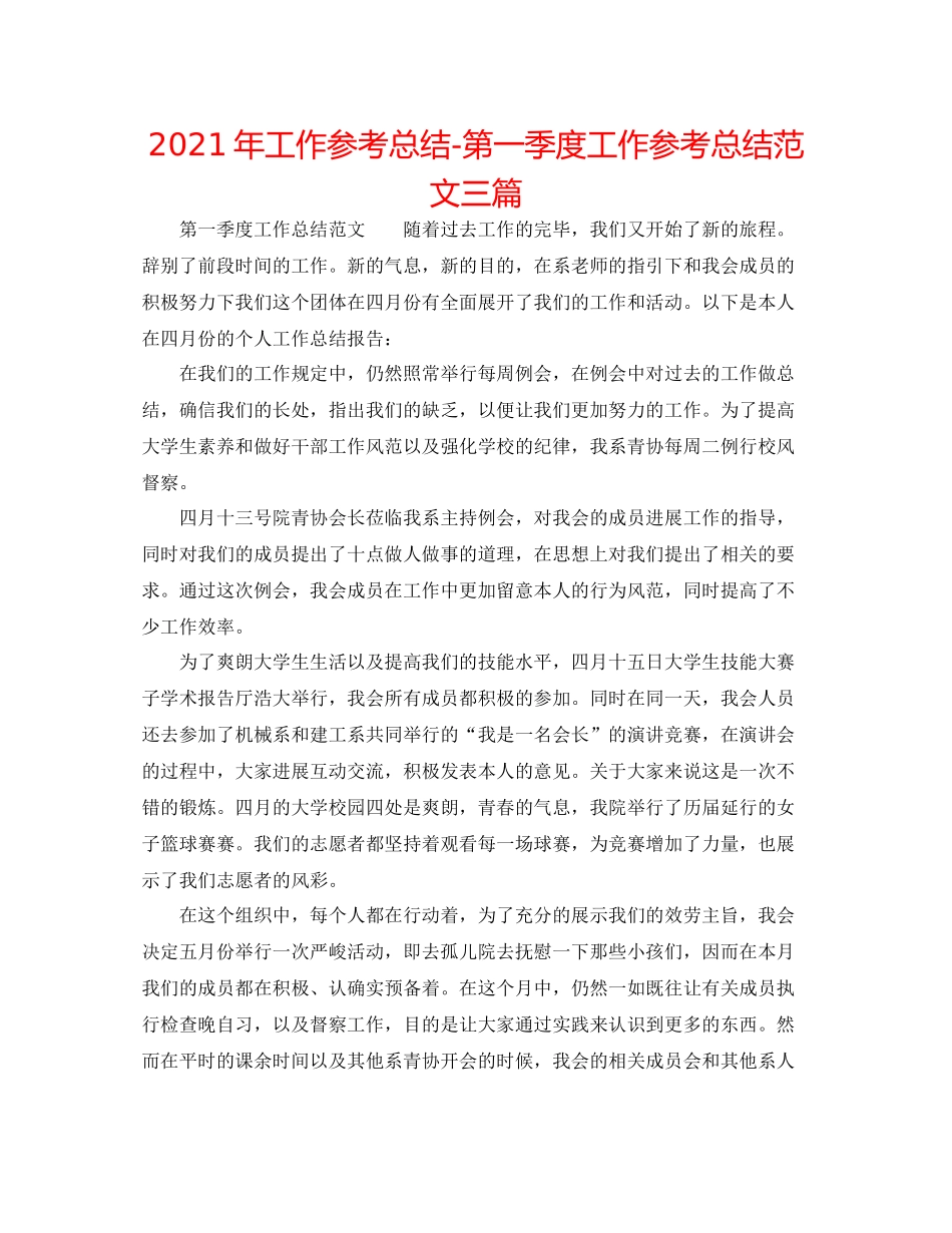 2021年工作参考总结第一季度工作参考总结范文三篇_第1页