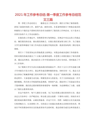 2021年工作参考总结第一季度工作参考总结范文三篇