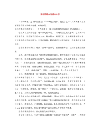 读乌鸦喝水有感800字 