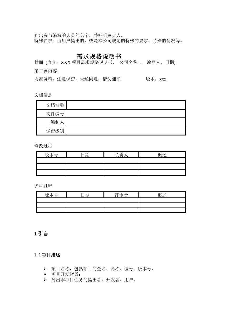 质量管理体系文件表格-需求规范说明书_第1页