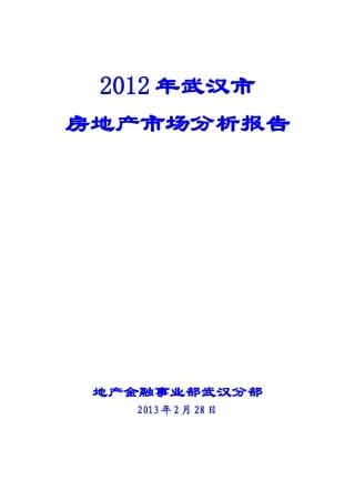XXXX年武汉市房地产市场分析报告