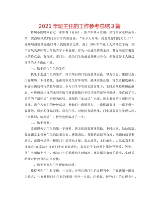 2021年班主任的工作参考总结3篇