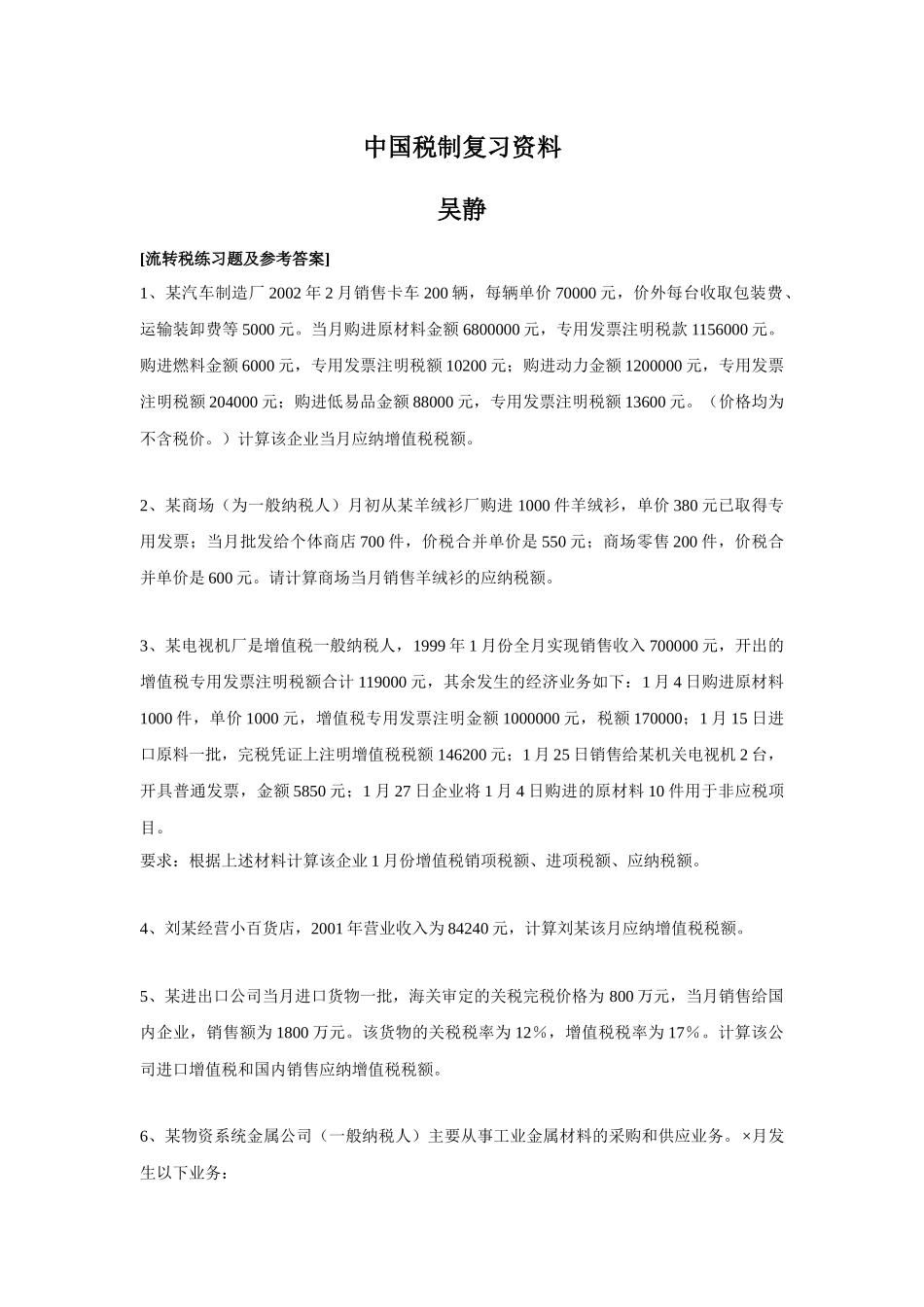 中国税制复习资料_第1页