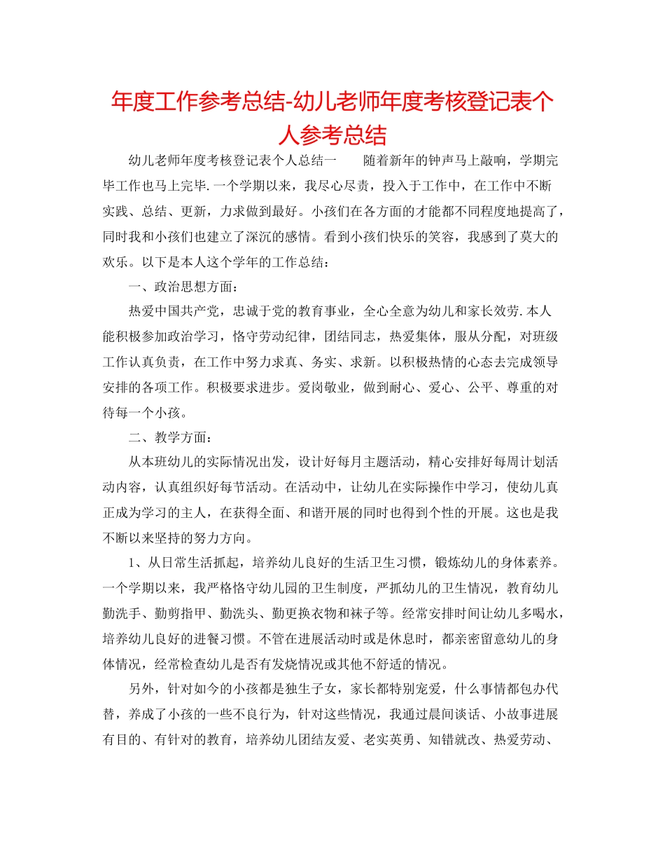 2021年度工作参考总结幼儿教师年度考核登记表个人参考总结_第1页