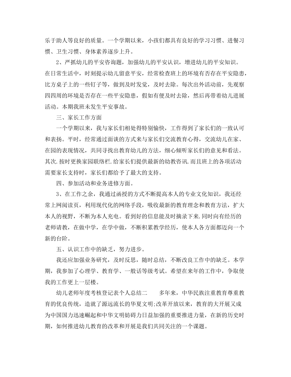 2021年度工作参考总结幼儿教师年度考核登记表个人参考总结_第2页