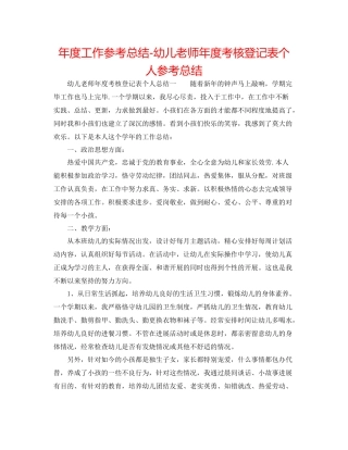 2021年度工作参考总结幼儿教师年度考核登记表个人参考总结
