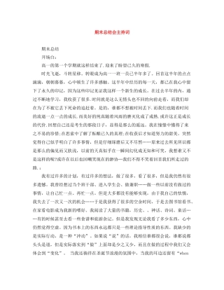 期末总结会主持词