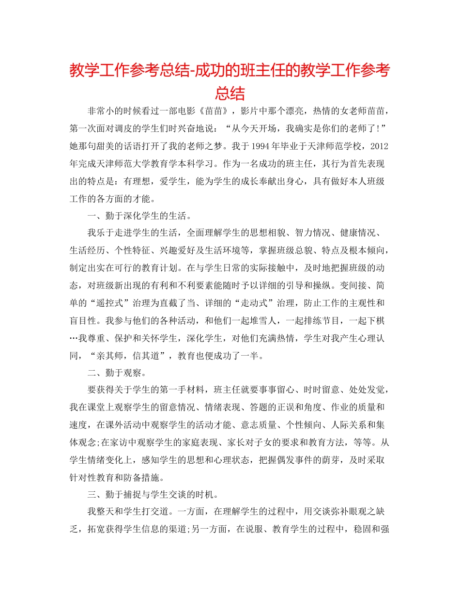 教学工作参考总结成功的班主任的教学工作参考总结_第1页