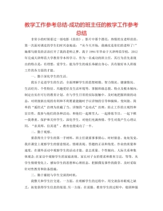 教学工作参考总结成功的班主任的教学工作参考总结
