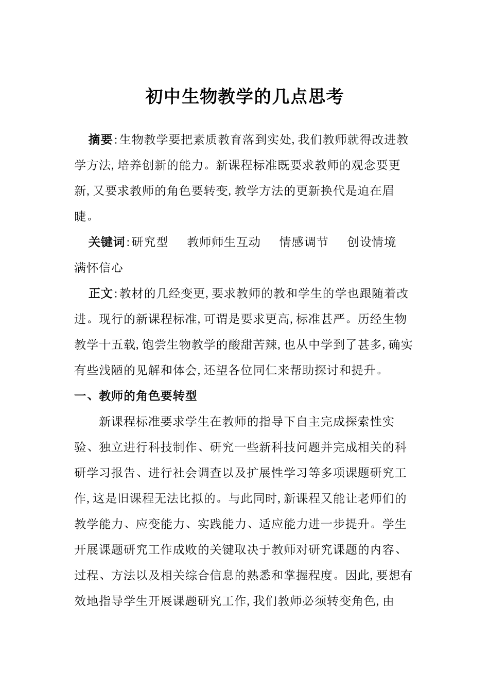 初中生物教学的几点思考_第1页